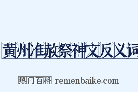 黄州准赦祭神文反义词是什么意思的图片